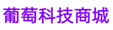 葡萄科技商城